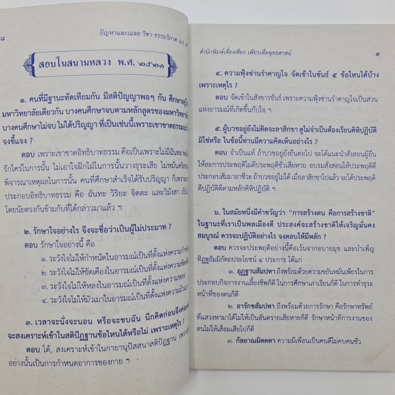 ปัญหาและเฉลย วิชาธรรมวิภาค นักธรรมชั้นตรี
