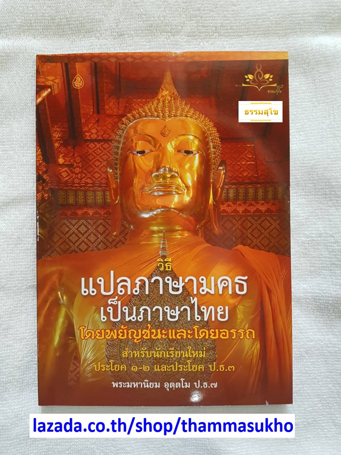 วิธีแปลภาษามคธเป็นภาษาไทย