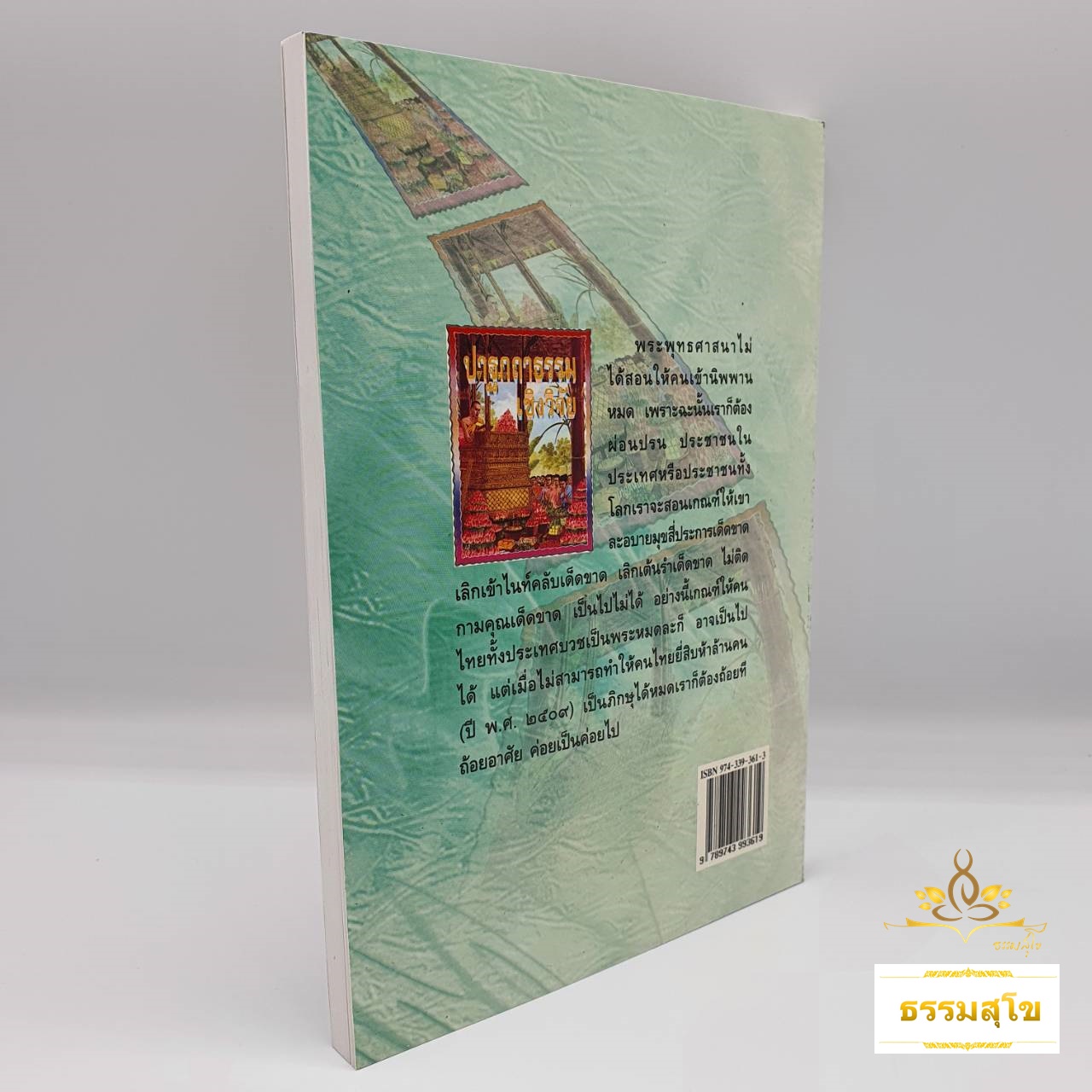 ปาฐกถาธรรมเชิงวิจัย : ข้อคิดเรื่องเวสสันดรชาดก ข้อคิดเกี่ยวกับสูกรมัททวะ