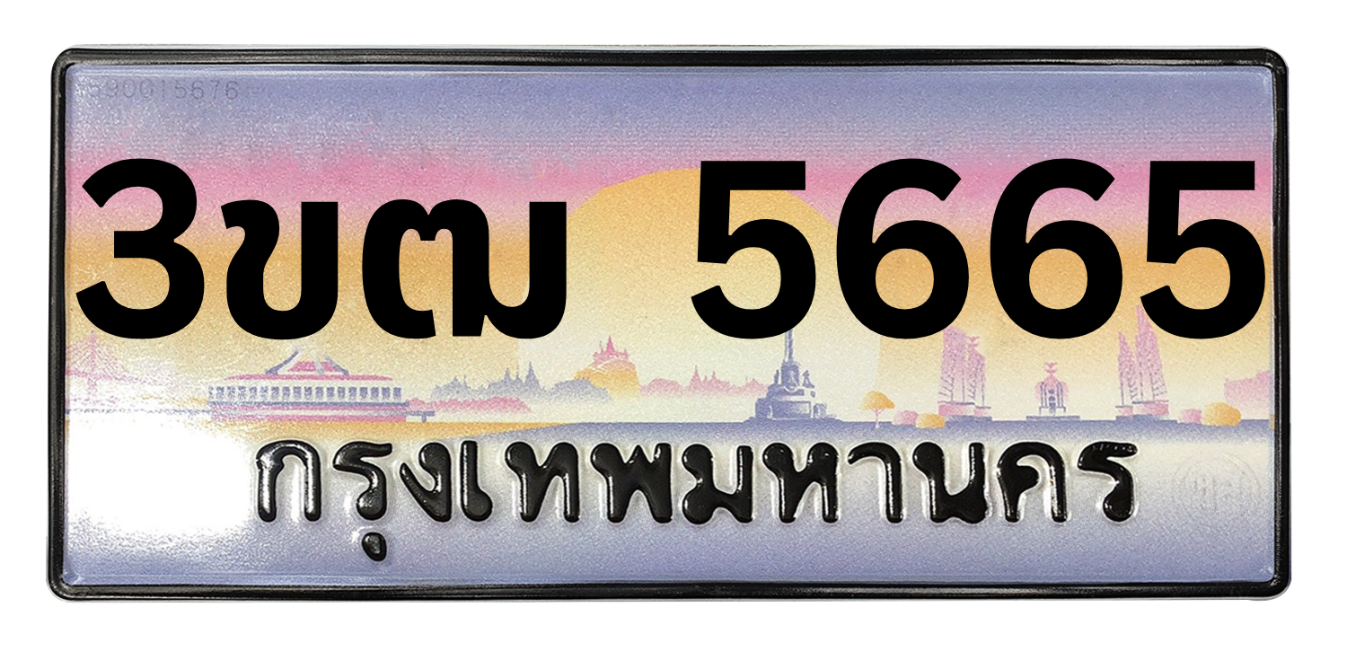 ทะเบียนสวย 5665 ขายทะเบียน 5665 3ขฒ 5665