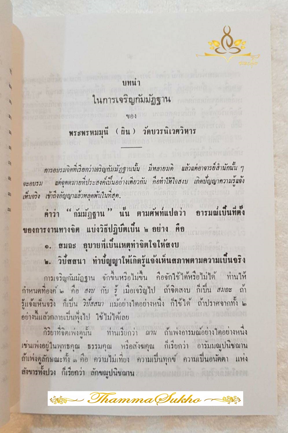 ธรรมประทีป : ธรรมบรรยายในการอบรมกรรมฐาน