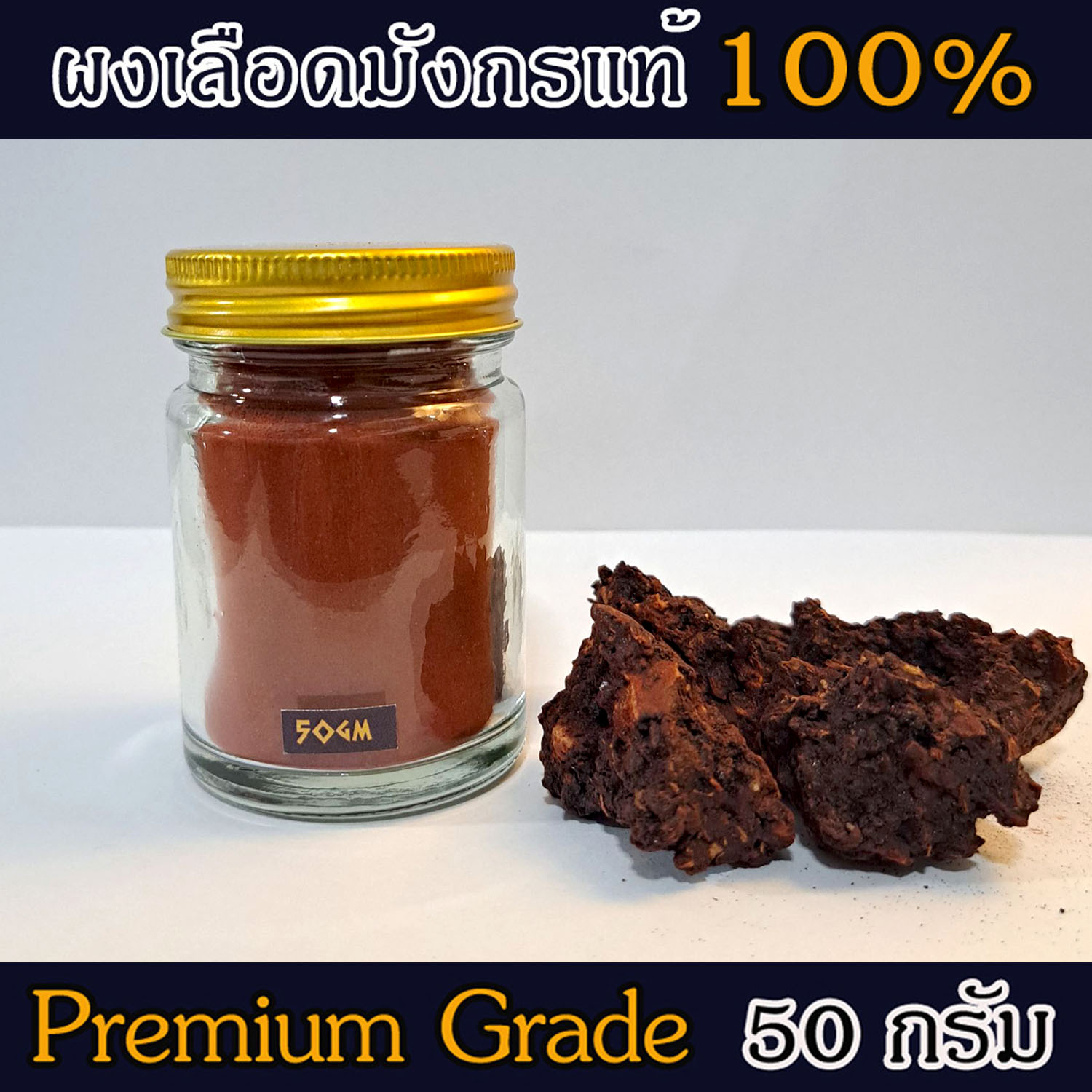 ผงต้นเลือดมังกร Dragon Blood Powder 50g แท้ 100% จากเกาะโซคราต้า ประเทศเยเมน