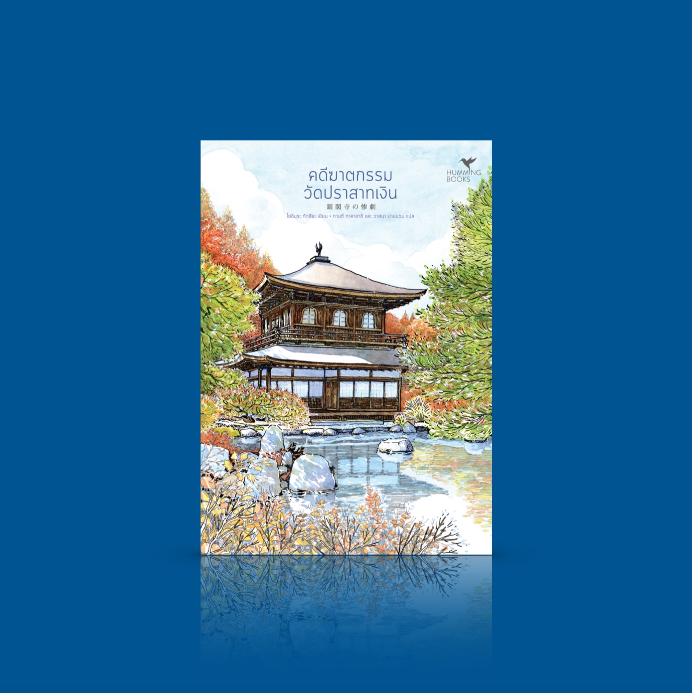 หนังสือ คดีฆาตกรรมวัดปราสาทเงิน -นิยายสืบสวนญี่ปุ่น ชุดมรดกโลกของญี่ปุ่น เกียวโต คดีห้องปิดตาย เกินคาดคิด