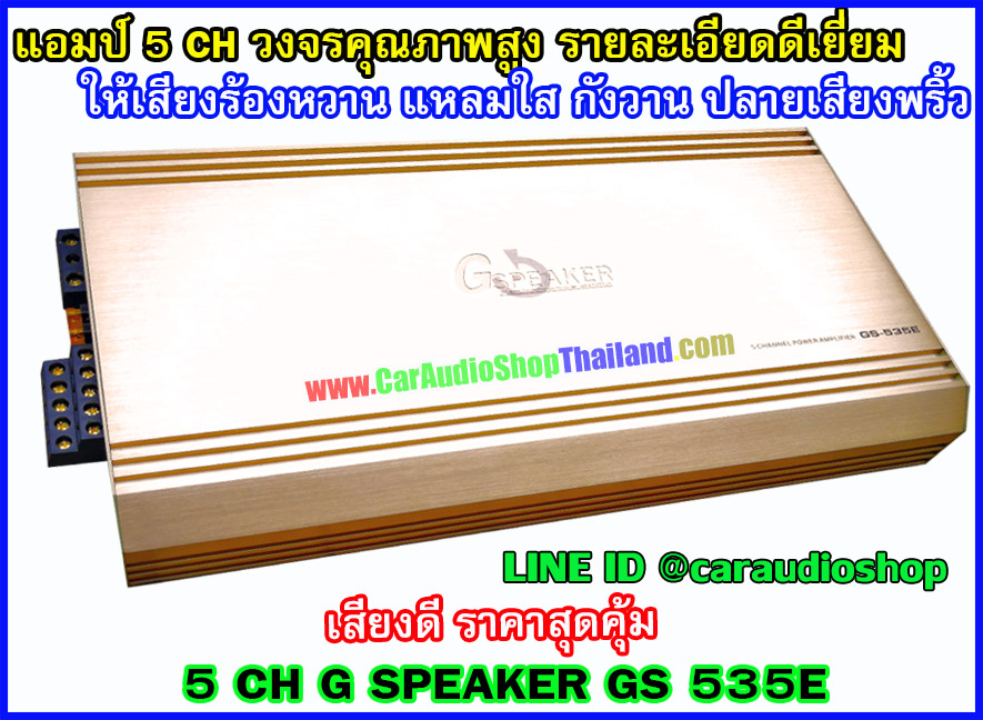 แอมป์ 5 CH คุณภาพสูง G SPEAKER GS535E (เสียงดีมาก)