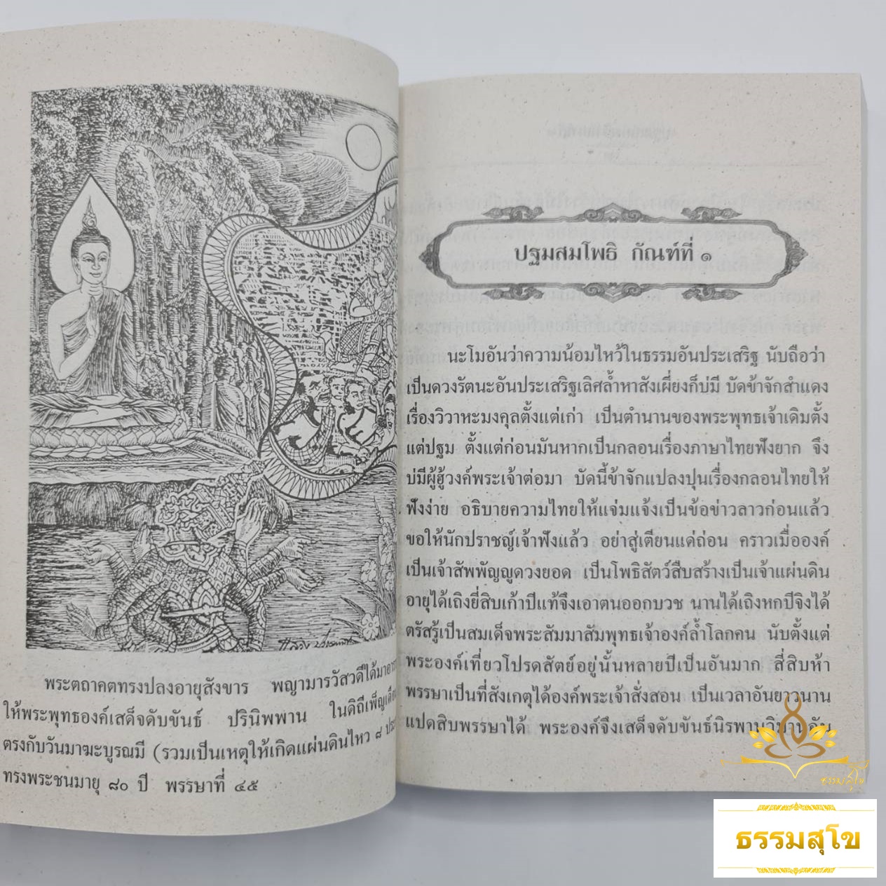 ลำปฐมสมโพธิ์ ภาคอีสาน