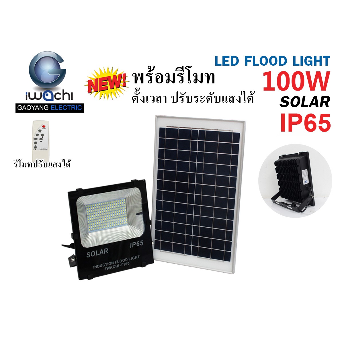 IWC-FLOOD-LIGHT-SOLAR-REMOTE-100W โซล่าเซลล์ รุ่นมีรีโมท ตั้งเวลา ปรับแสงได้