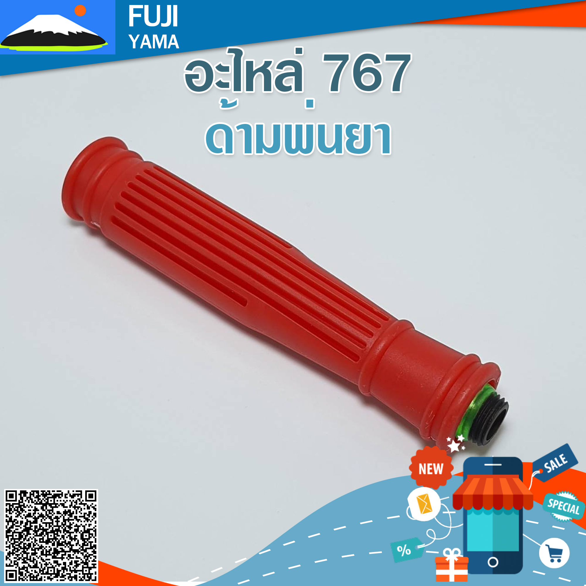 ด้ามพ่นยา ใช้กับเครื่องพ่นยา /ฉีดยา