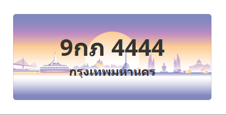 ทะเบียนสวย 4444 ขายทะเบียน 4444 9กภ 4444