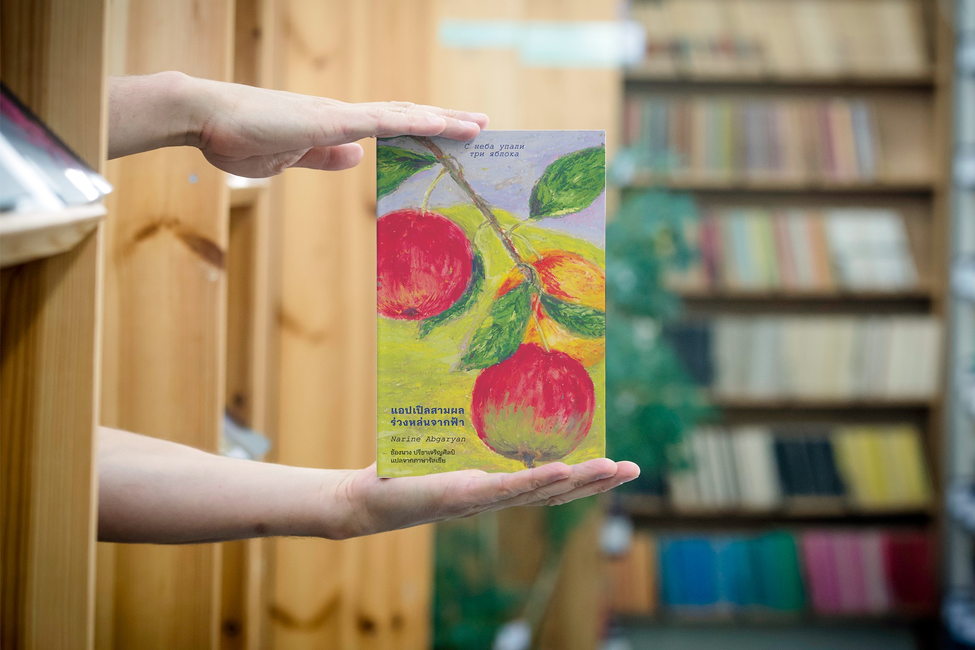 หนังสือ แอปเปิลสามผลร่วงหล่นจากฟ้า -นวนิยายอาร์เมเนีย ความงดงามของจิตวิญญาณ ความลึกซึ้งในหัวใจมนุษย์