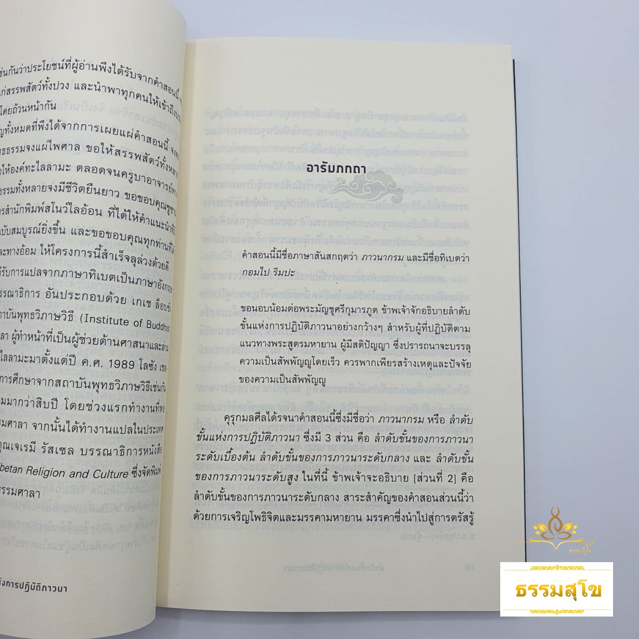 ลำดับขั้นแห่งการปฏิบัติภาวนา : Stages of Meditation