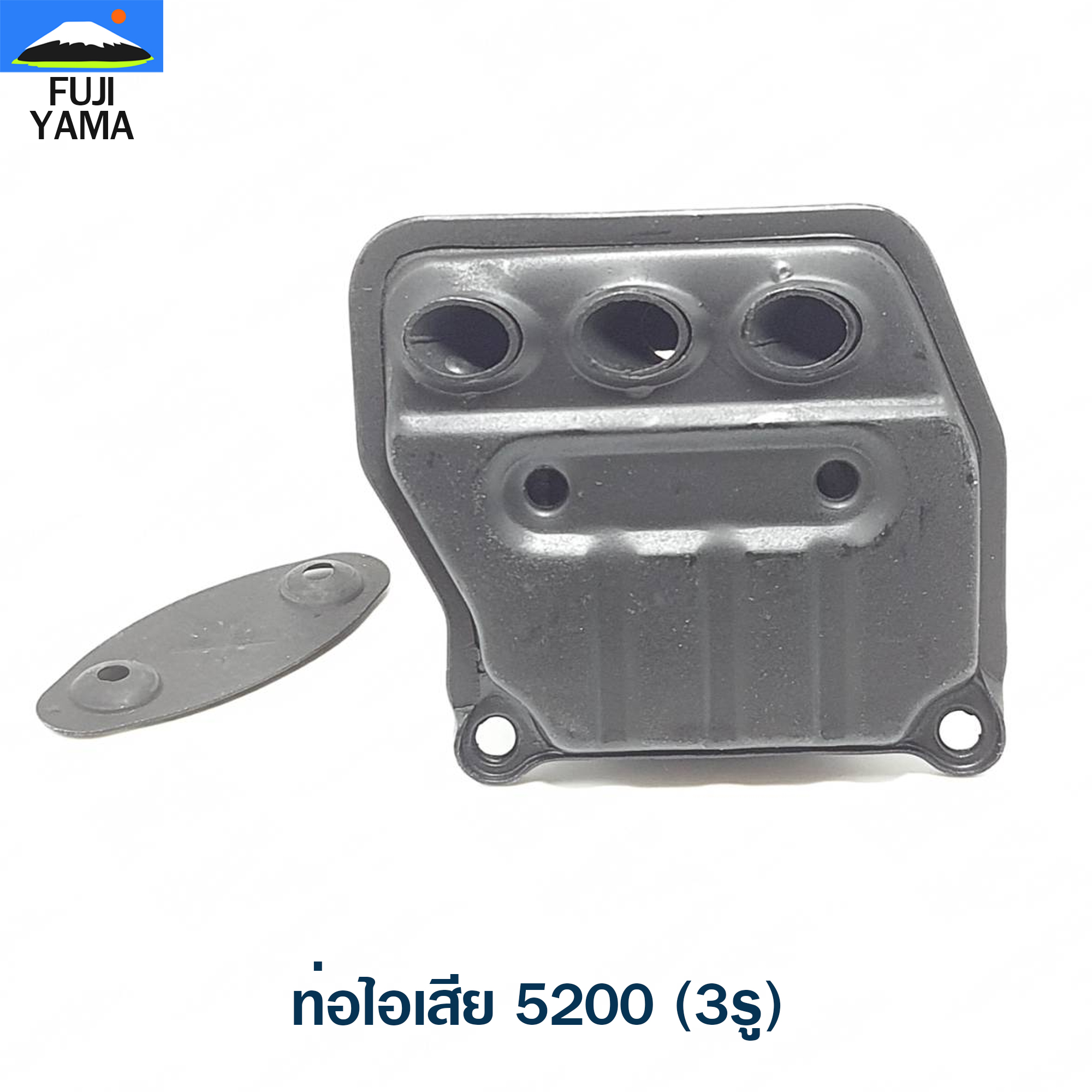 ท่อไอเสีย 5200 (3รู) ใช้กับเครื่องตัดไม้/เลื่อยยนต์ รุ่น 5200