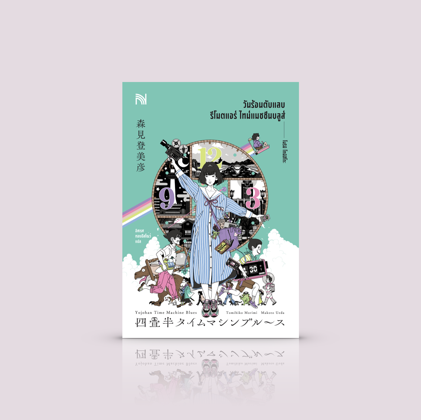 หนังสือ วันร้อนตับแลบ รีโมตแอร์ ไทม์แมชชีนบลูส์ -นิยายแฟนตาซีญี่ปุ่นสุดคิวท์ สุดฮา - เมื่อการย้อนเวลากำลังจะสร้างหายนะให้กับโลก