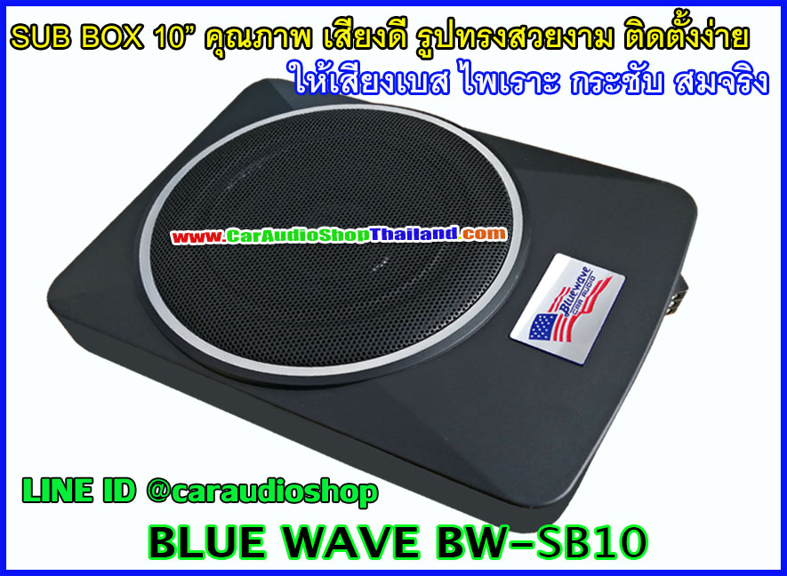 BLUE WAVE BW-SB10 ซับบ็อก/ซับบ็อก คุณภาพสูง ขนาด 10 นิ้ว