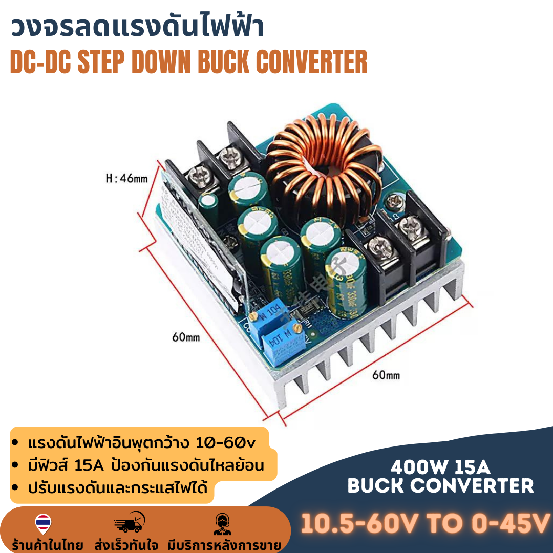 วงจรลดแรงดันแบบปรับค่าได้ DC-DC STEP DOWN 400W 15A BUCK CONVERTER ลดโวลต์ ไฟเข้า 10.5-60V ไฟออก 0-45V กระแสสูง 15A
