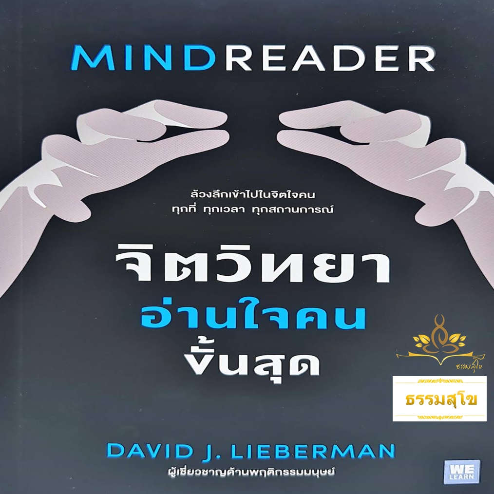 จิตวิทยาอ่านใจคนขั้นสุด Mind Reader