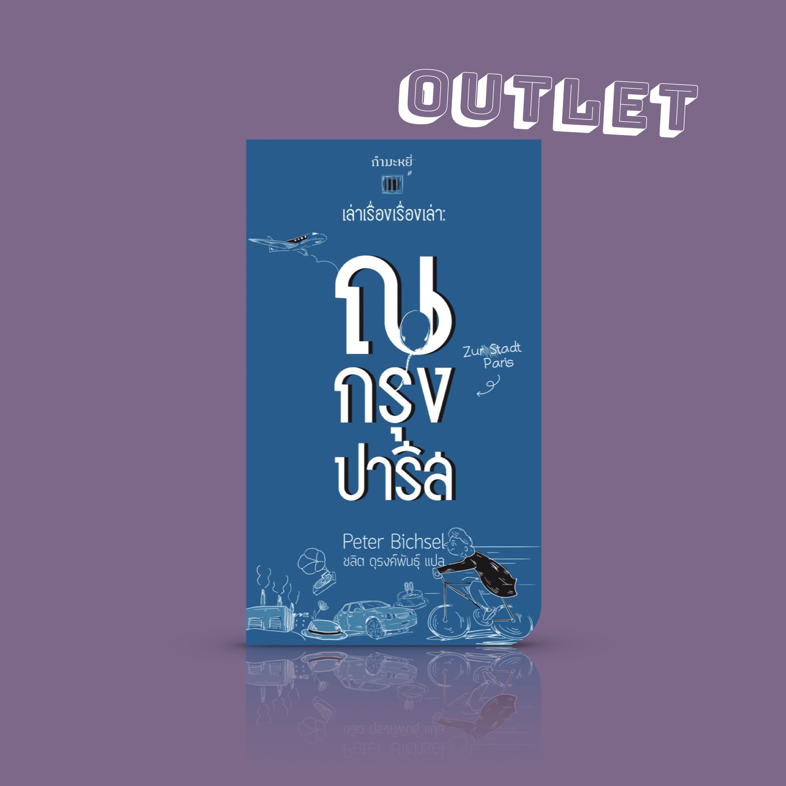 G&E OUTLET -30% - หนังสือ เล่าเรื่องเรื่องเล่า: ณ กรุงปารีส - วรรณกรรม สวิสส์ ชวนตั้งคำถาม ว่าด้วย 'เรื่อง' คืออะไร