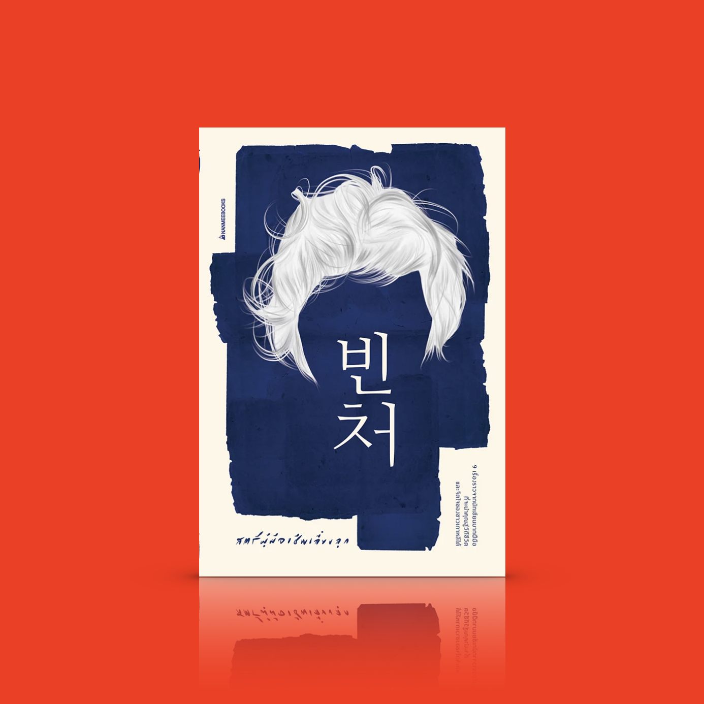 หนังสือ สตรีผู้มีอาชีพเลี้ยงลูก -รวมเรื่องสั้นจากนักเขียนมากฝีมือของเกาหลี วิถีชีวิตและจิตใจของชาวเกาหลีใต้ ในมิติที่คนไทยยังไม่รู้จัก