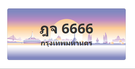 ทะเบียนสวย 6666 ขายทะเบียน 6666 ฎจ 6666