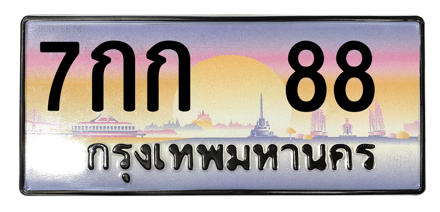 ทะเบียนสวย 88 ขายทะเบียน 88 7กก 88