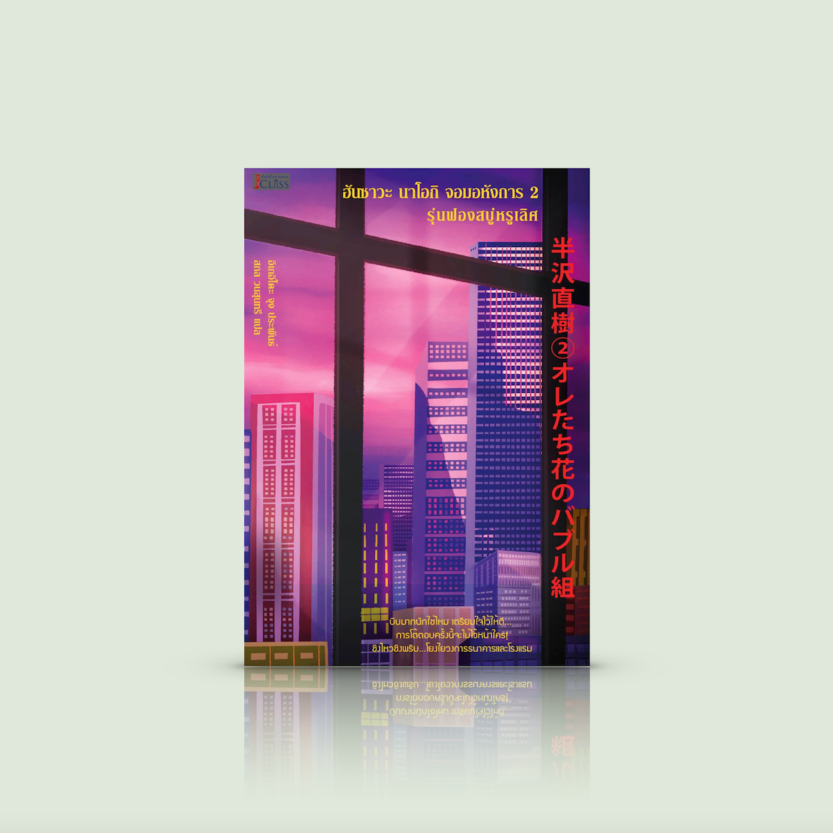 หนังสือ ฮันซาวะ นาโอกิ จอมอหังการ 2 รุ่นฟองสบู่หรูเลิศ -นิยายญี่ปุ่น ชิงไหวชิงพริบ ซีรีส์ 'เฉือนคมนายธนาคาร'