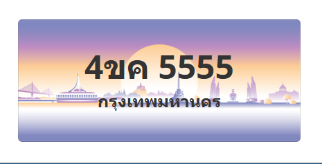 ทะเบียนสวย 5555 ขายทะเบียน 5555 4ขค 5555