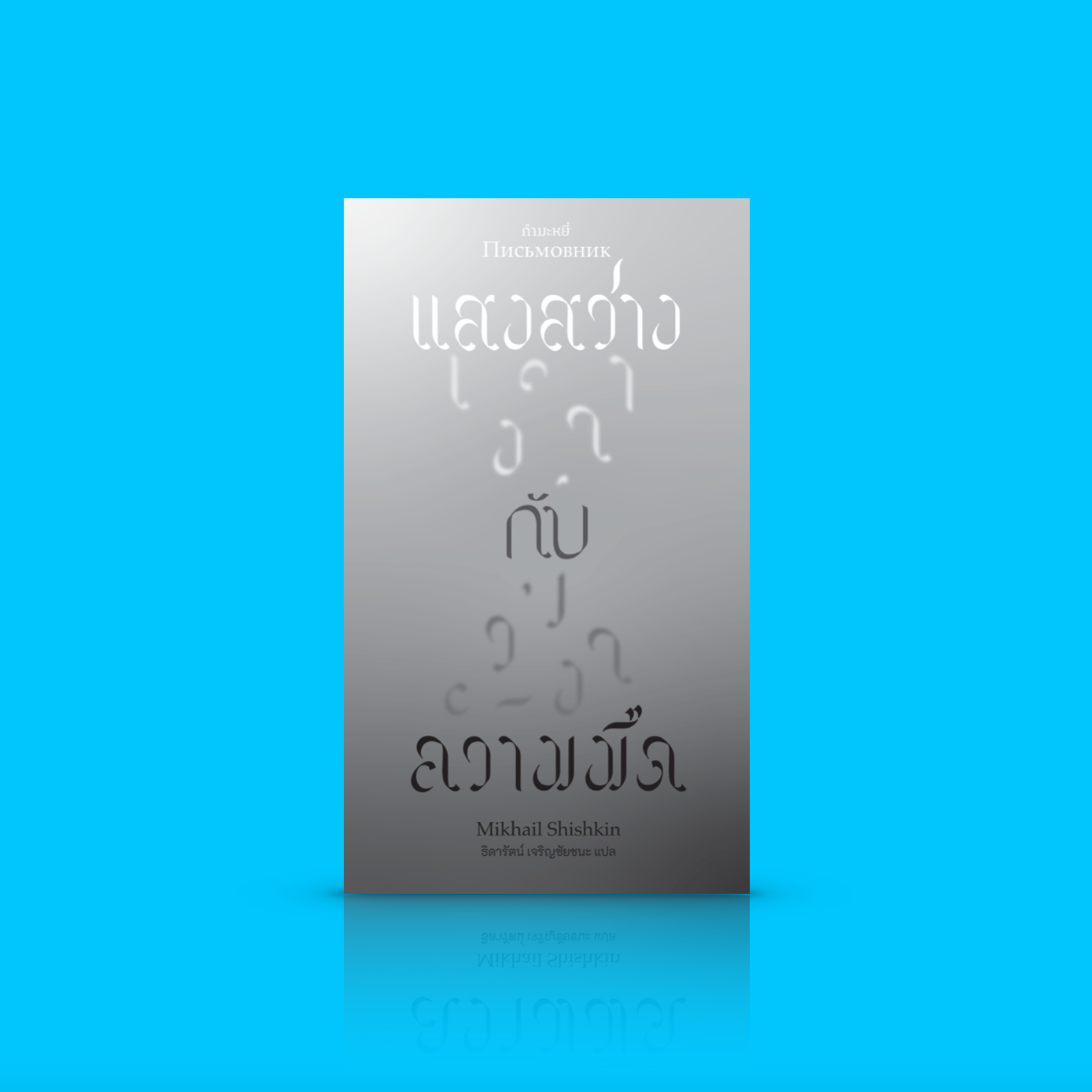 หนังสือ แสงสว่าง กับ ความมืด -วรรณกรรมรัสเซียร่วมสมัย ใดคือจับต้องได้ ใดคือไร้ตัวตน