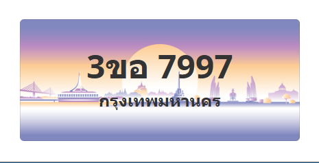 ทะเบียนสวย 7997 ขายทะเบียน 7997 3ขอ 7997