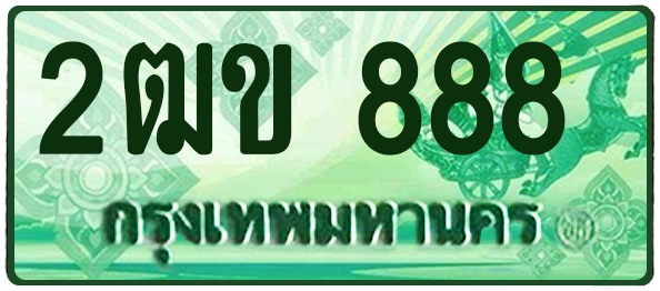 ทะเบียนสวย 888 ขายทะเบียน 888 2ฒข 888