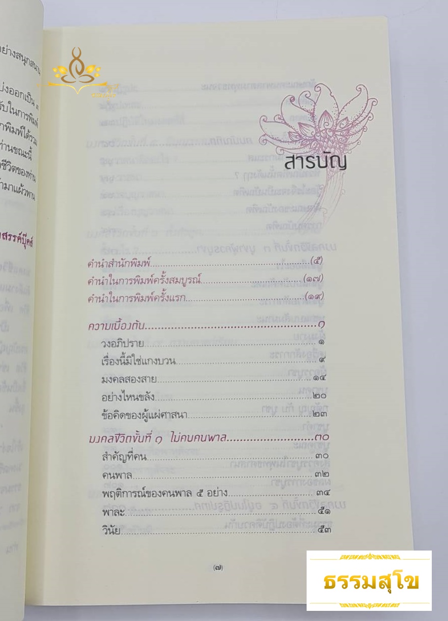 มงคลชีวิต : ตีฝ่าวงล้อมแห่งภัย ด้วยการปฏิบัติ ๓๘ ประการ