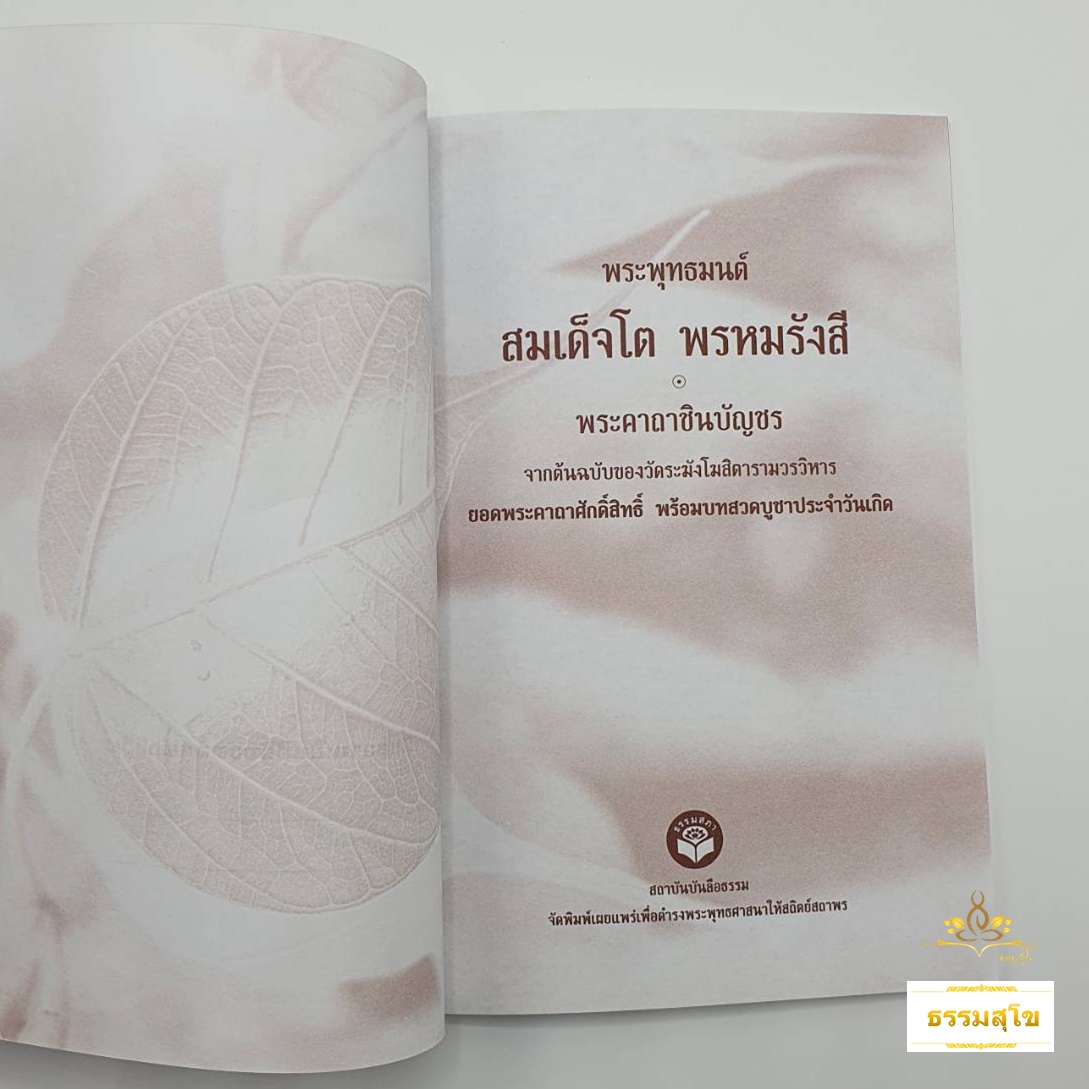 พระพุทธมนต์ สมเด็จพุฒาจารย์โต พระคาถาชินบัญชร