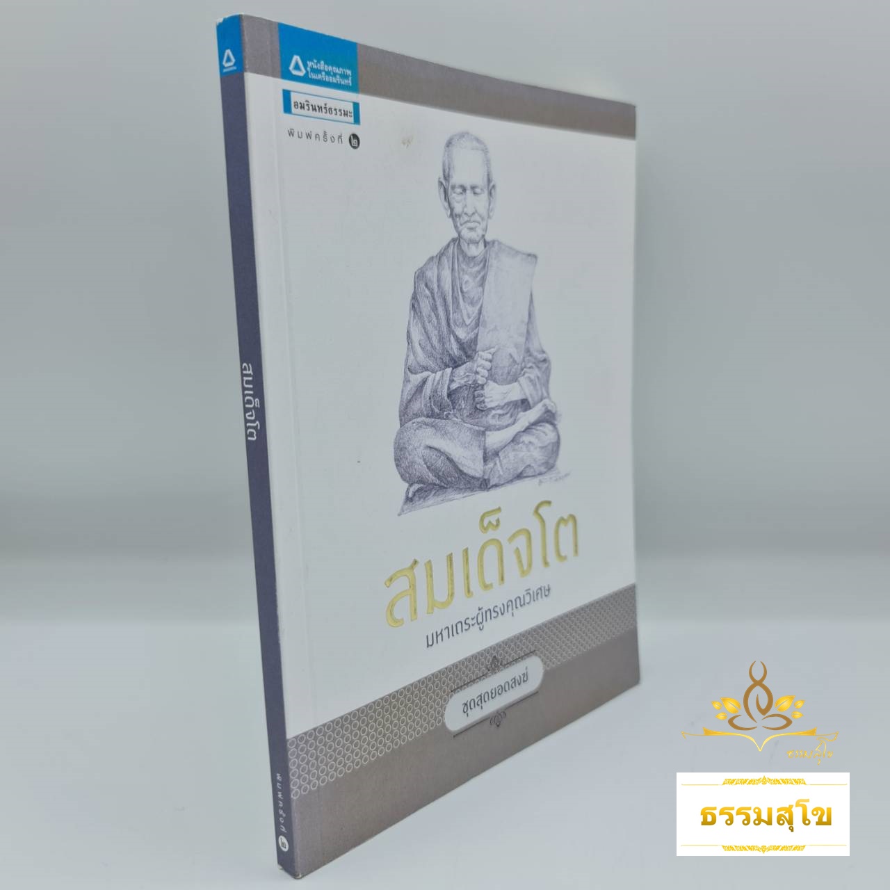 สมเด็จโต : มหาเถระผู้ทรงคุณวิเศษ (หนังสือมีสภาพเก่า)