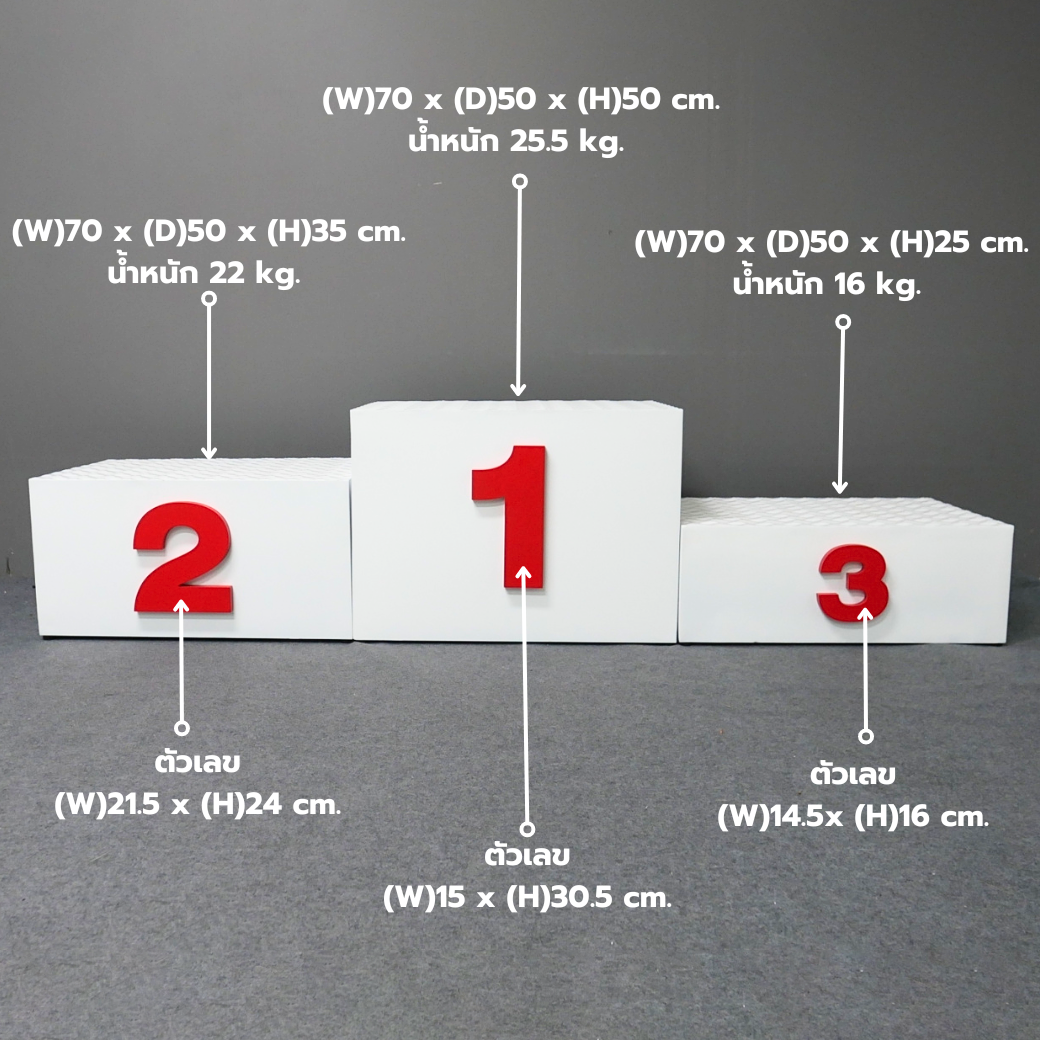 แท่นยืนรับรางวัล 1-2-3 ขนาด (W)210 x (D)50 x (H)50 cm. โครงเหล็ก ทำสีขาว พร้อมตัวเลข 1-2-3 (สั่งทำสีตามความต้องการได้)