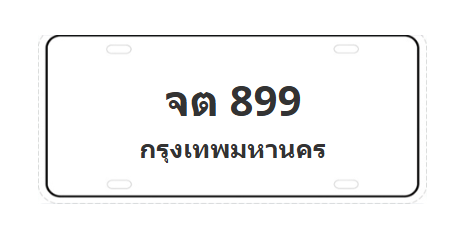 ทะเบียนสวย 899 ขายทะเบียน 899 จต 899