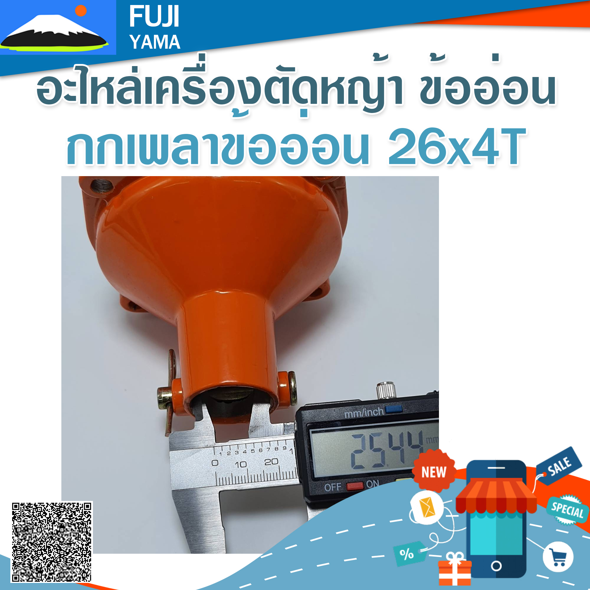 กกเพลาข้ออ่อน 26*4T ใช้กับเครื่องตัดหญ้าข้ออ่อน