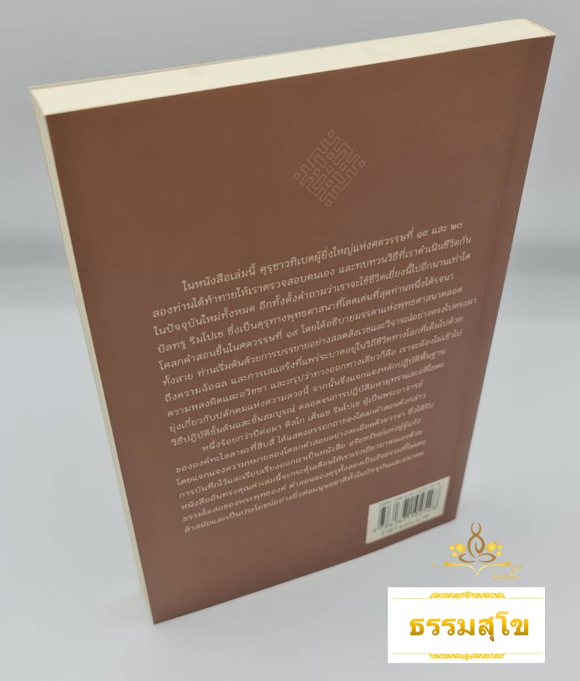 อริยทรัพย์แห่งผู้รู้แจ้ง หลักปฏิบัติว่าด้วยสัมมาทิฏฐิ สัมมาภาวนา สัมมาจริยา