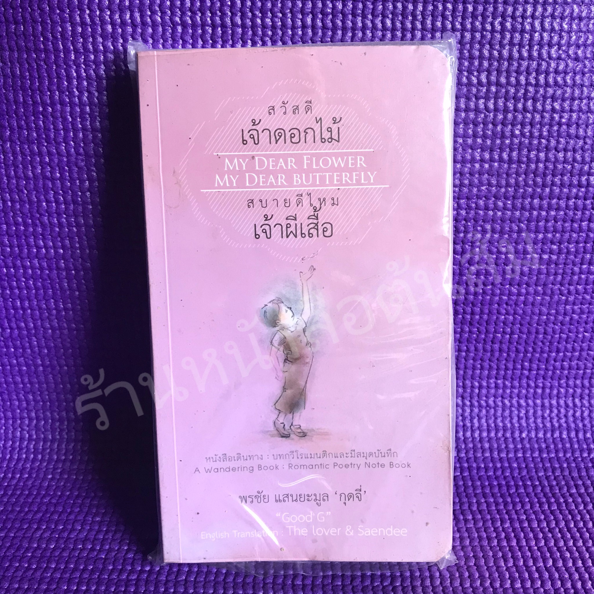 สวัสดีเจ้าดอกไม้ สบายดีไหมเจ้าผีเสื้อ : พรชัย แสนยะมูล (กุดจี่)