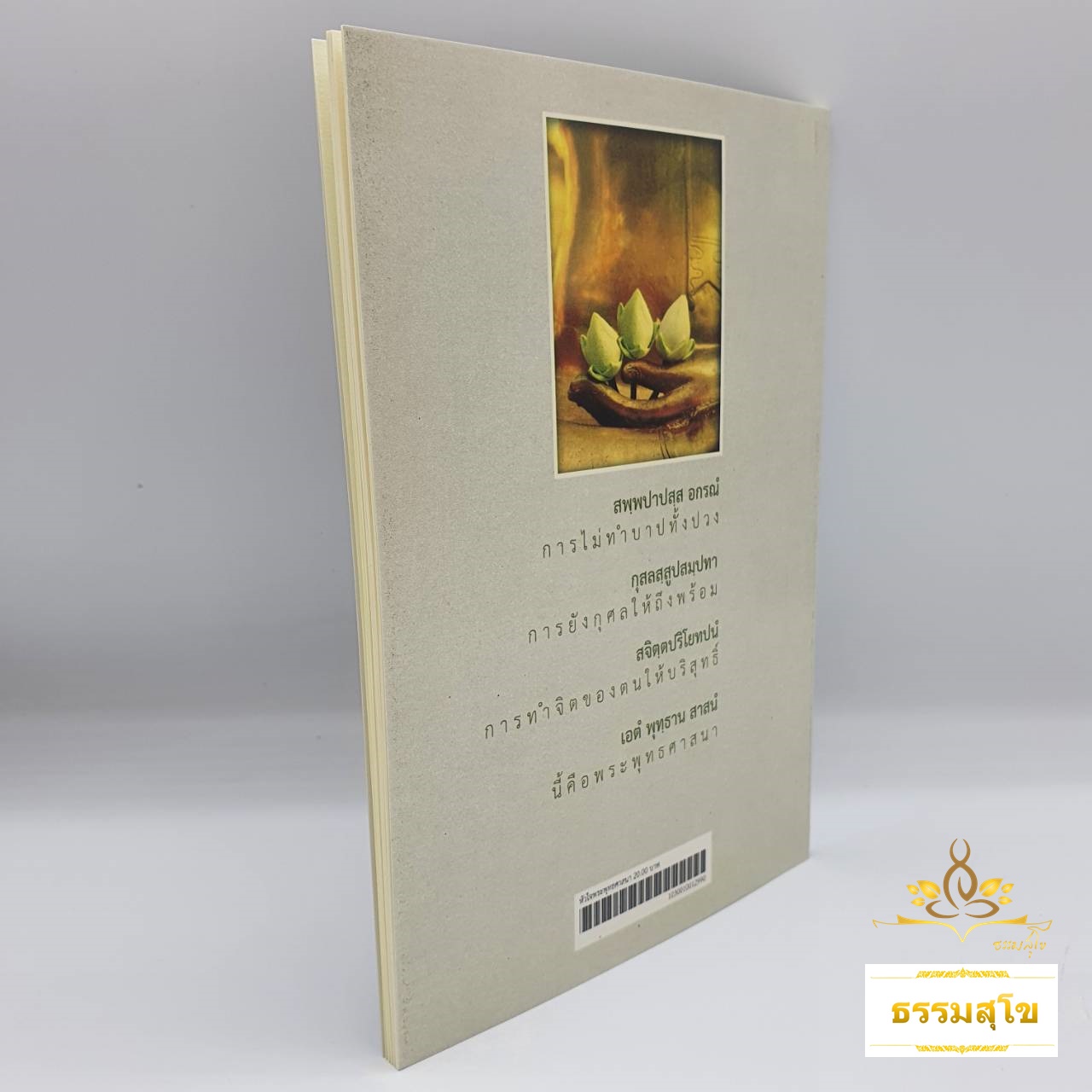 หัวใจพระพุทธศาสนา : พระนิพนธ์ สมเด็จพระญาณสังวร