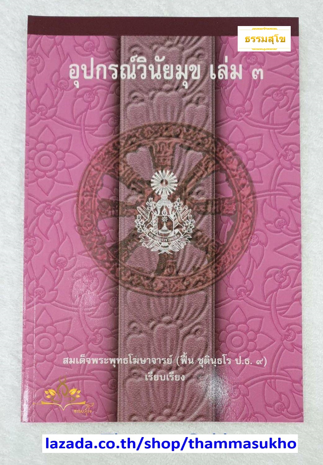 อุปกรณ์วินัยมุข เล่ม๓ สมเด็จพระพุทธโฆษาจารย์ (ฟื้น ชุตินฺธโร) เรียบเรียง