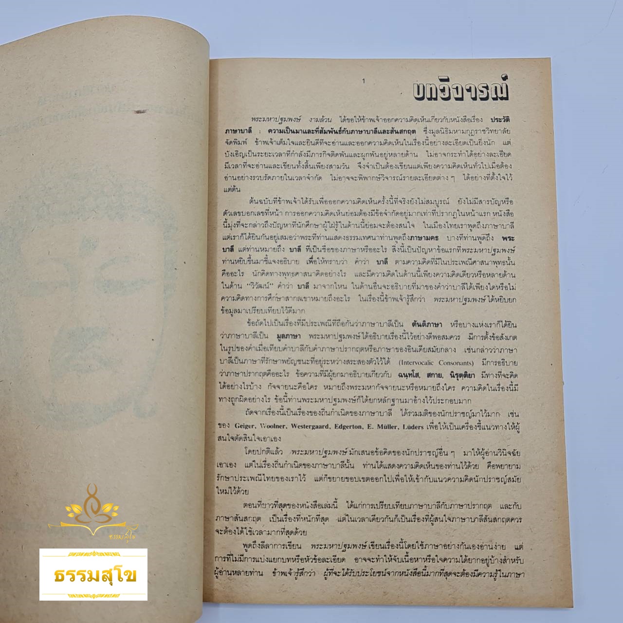 ประวัติภาษาบาลี : ความเป็นมาและที่สัมพันธ์กับภาษาปรากฤตและสันสกฤต