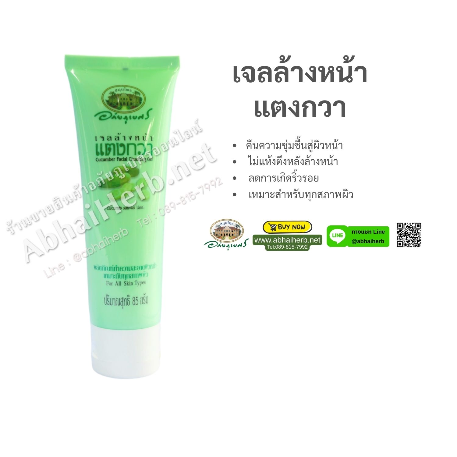 (ลด 15%) เจลล้างหน้าแตงกวา อภัยภูเบศร