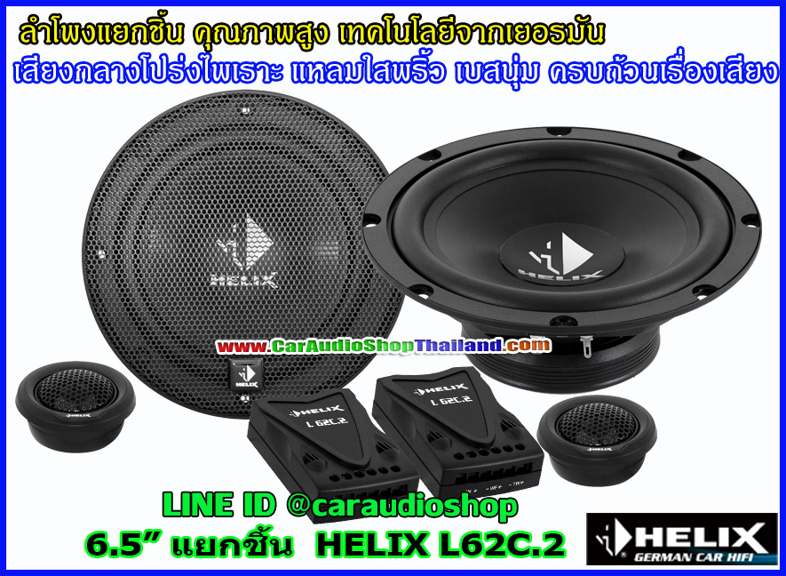 ลำโพงแยกชิ้น 6.5 นิ้ว คุณภาพสูง HELIX L62C.2 (เสียงดี)