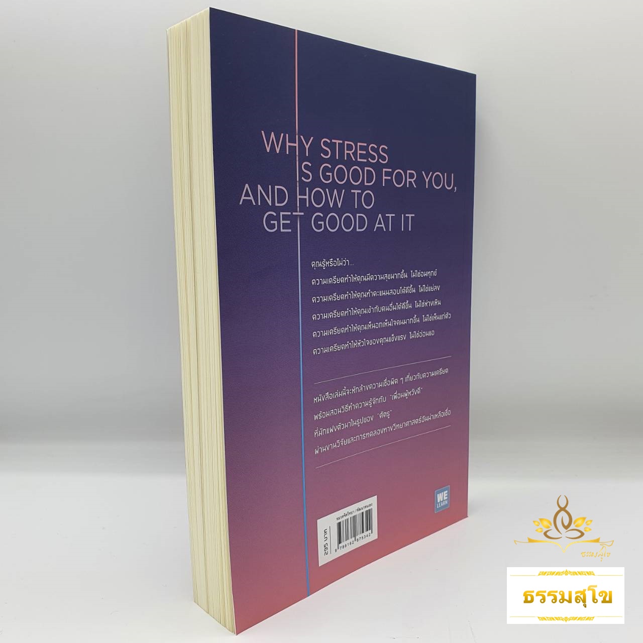 ความเครียดที่คุณอยากรู้จัก : The Upside of Stress