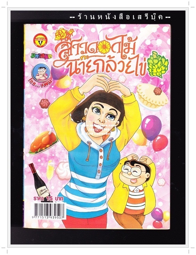 ⚫ สาวดอกไม้กะนายกล้วยไข่ - เฟน สตูดิโอ 🔴 ฉบับที่ 261