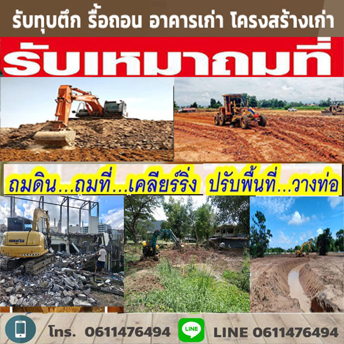 รับทุบรื้อถอนเขตจอมทอง
