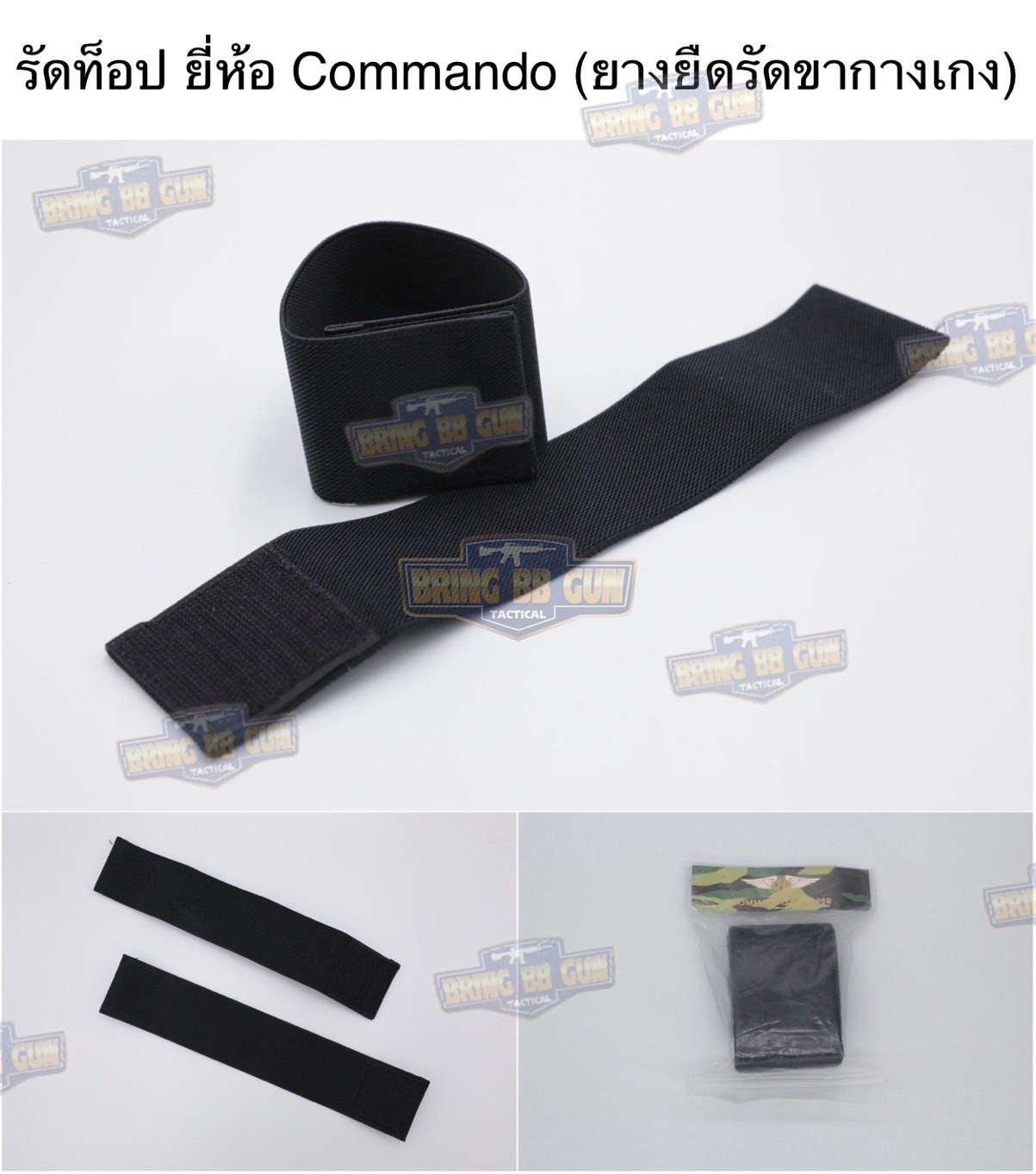 รัดท็อป ยี่ห้อ Commando(รัด Top) ยางยืดรัดขากางเกง ยางรัดข้อเท้า (ทหาร) (รักษาดินแดน) (นักศึกษาวิชาทหาร) (เดินป่า)