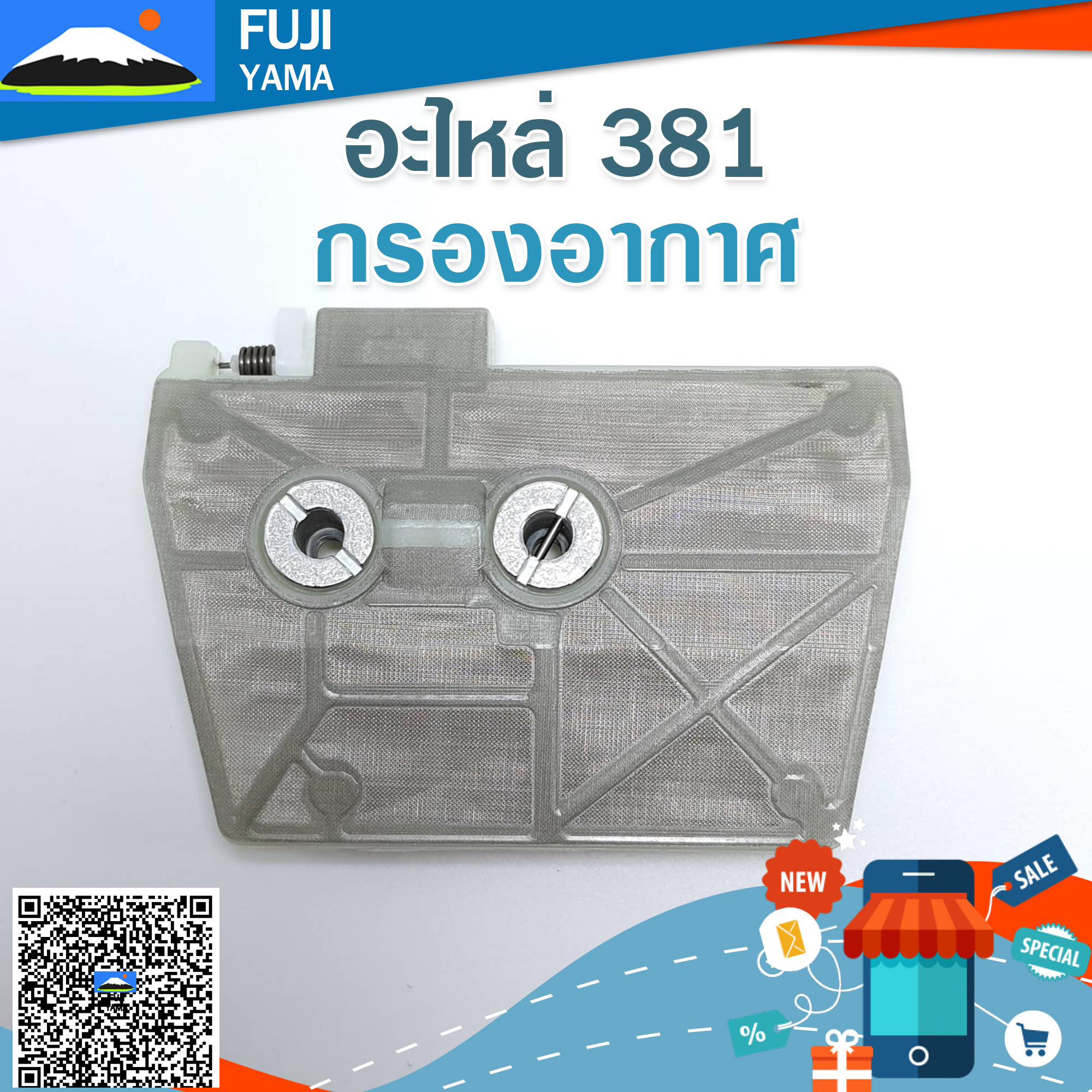 กรองอากาศ 381 ใช้กับเครื่องตัดไม้/เลื่อยยนต์ รุ่น 381