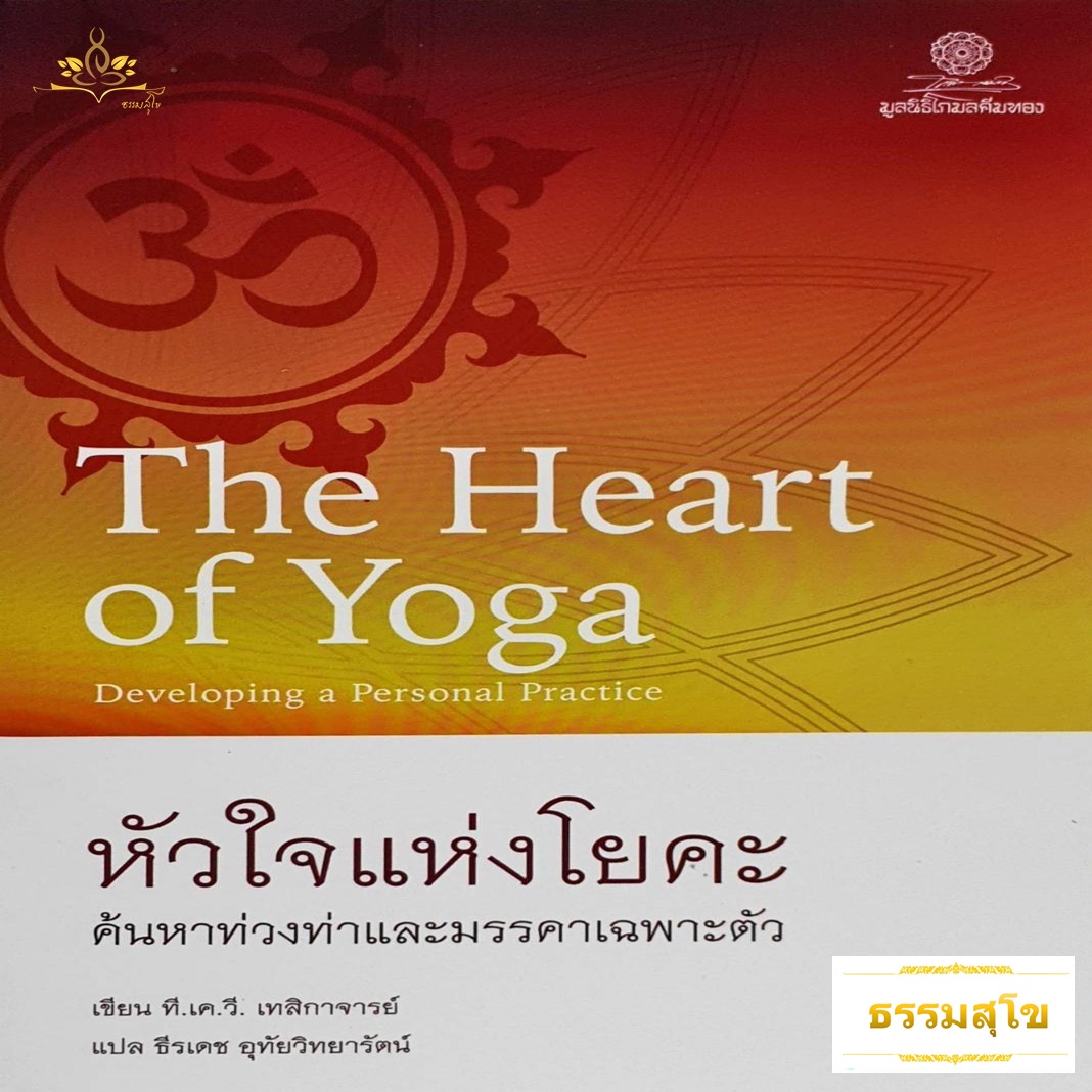 หัวใจแห่งโยคะ The Heart of Yoga