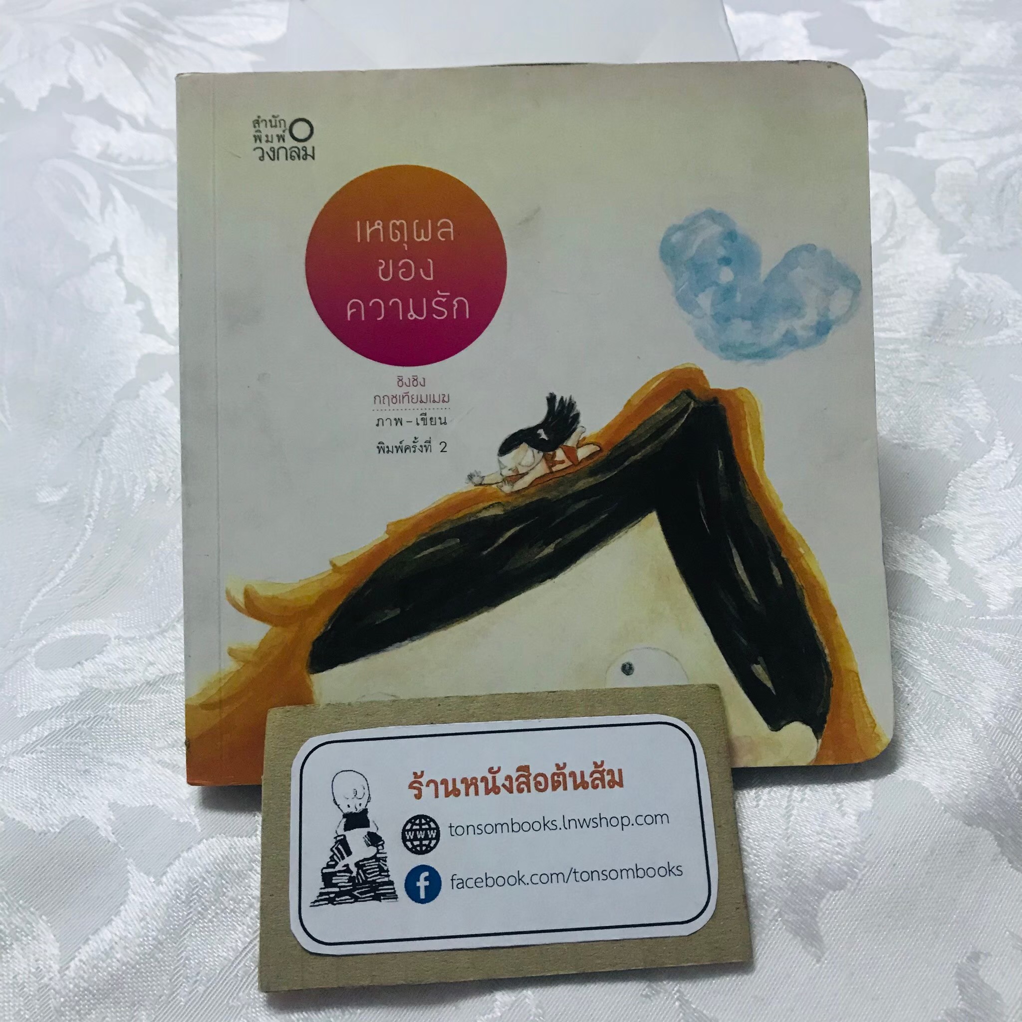 เหตุผลของความรัก : ชิงชิง กฤชเทียมเมฆ