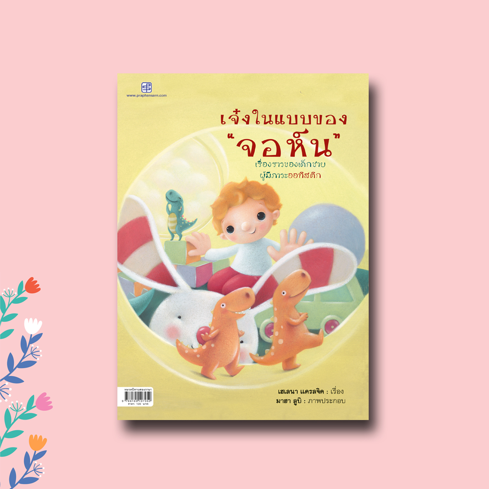 นิทานสองภาษา "เจ๋งในแบบของจอห์น"