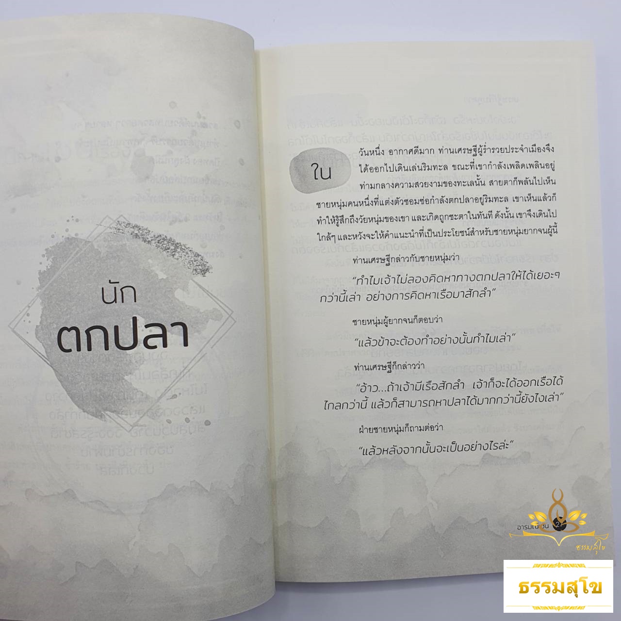 วิถีแห่งปัญญา : เพียงอ่าน "นิทานเซน" ก็เปลี่ยนชีวิตเราไปตลอดกาล